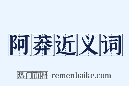 阿莽近义词是什么意思的图片